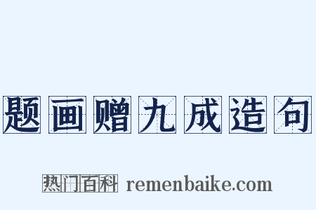 题画赠九成造句是什么意思的图片